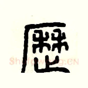 歷
