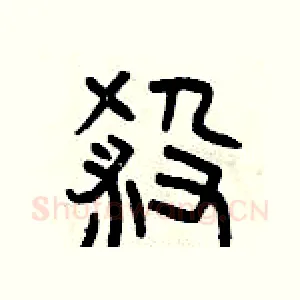 殺