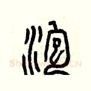 泡