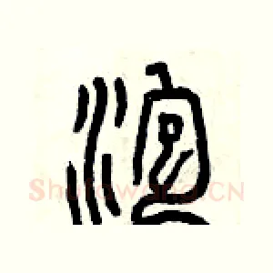泡
