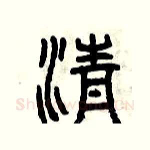 清