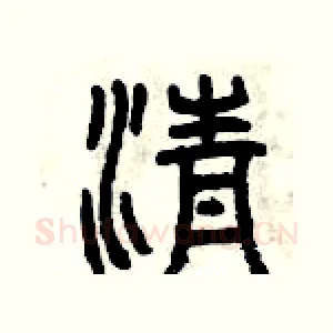 清