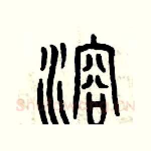 溶