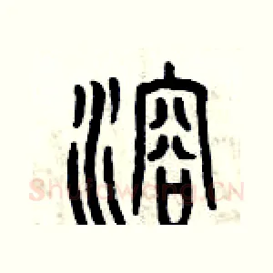 溶
