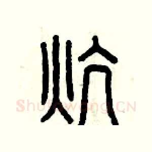 炕