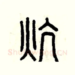 炕
