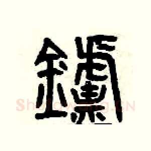 爐