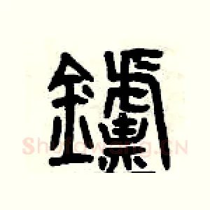 爐