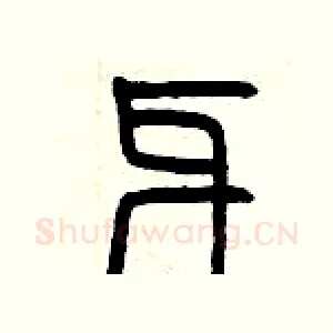 牙