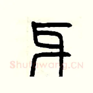 牙
