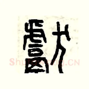 獻