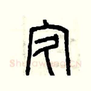 疚