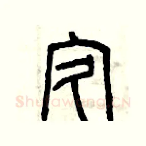 疚