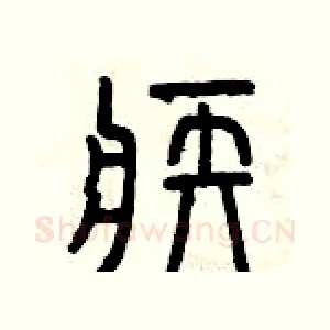 疾
