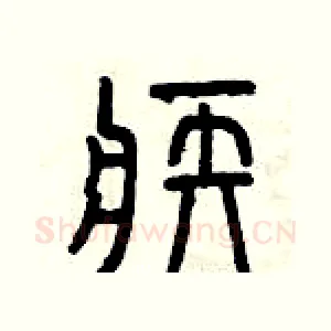 疾
