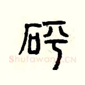 砰