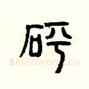 砰