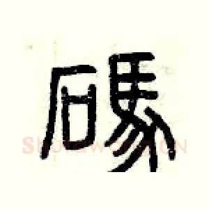 碼