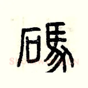 碼