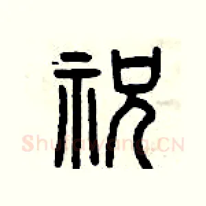 祝