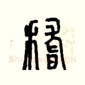 稽