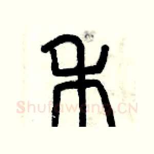 禾