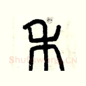 禾