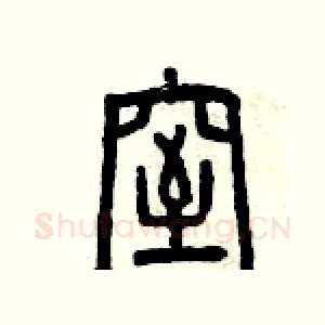 窒