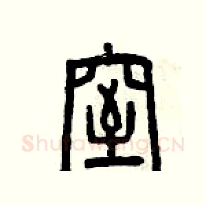 窒