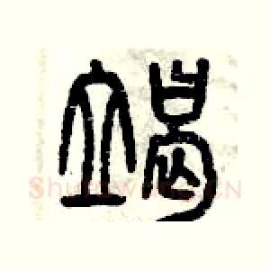 竭