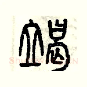 竭