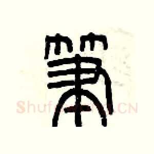 筆