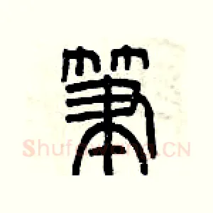 筆