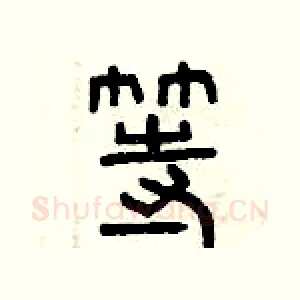 等