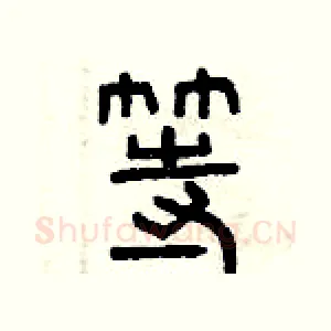 等