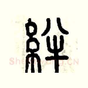 絆