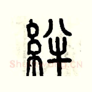 絆