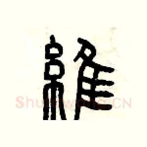 維