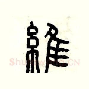 維