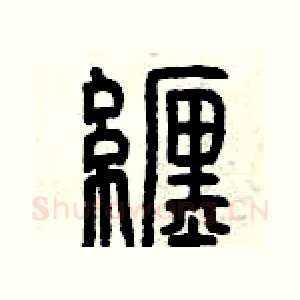 纏