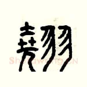 翹