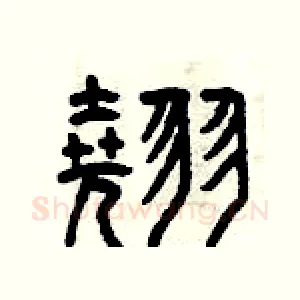 翹