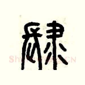肆