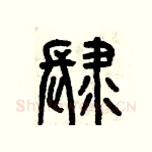 肆