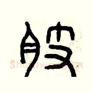 肢