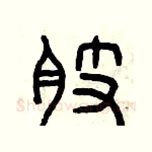 肢