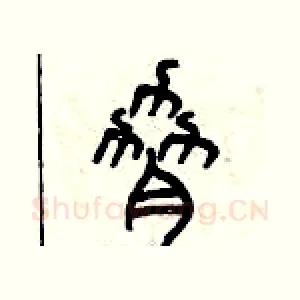 脅