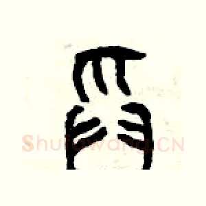 舀