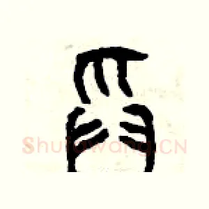 舀