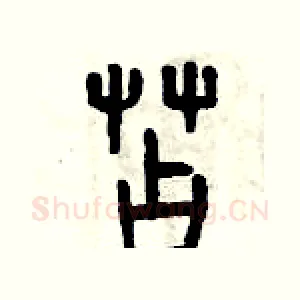 苫
